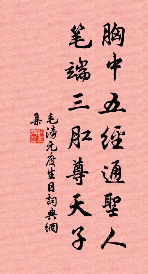 毛滂胸中五经通圣人，笔端三肛尊天子书法作品欣赏