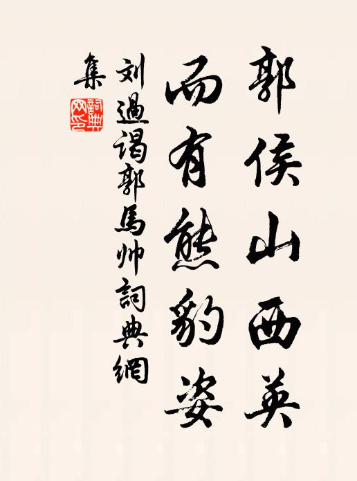 刘过郭侯山西英，而有熊豹姿书法作品欣赏