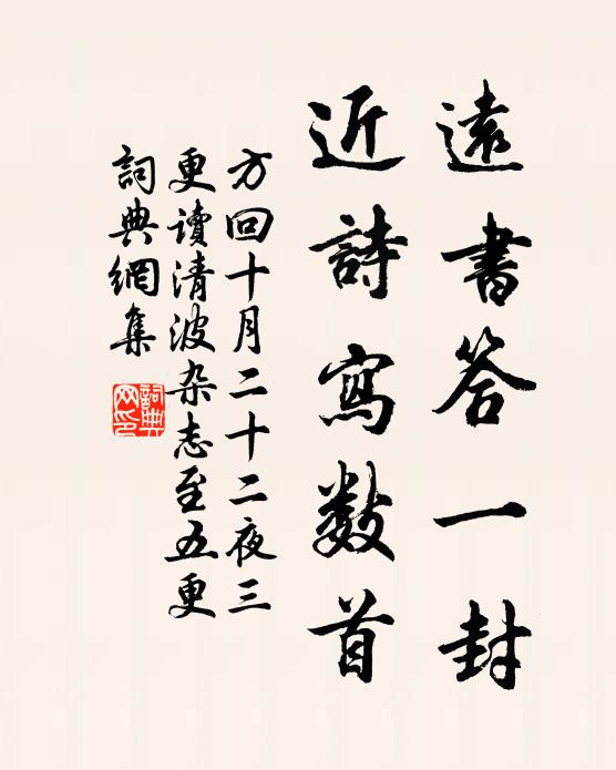 方回远书答一封，近诗写数首书法作品欣赏