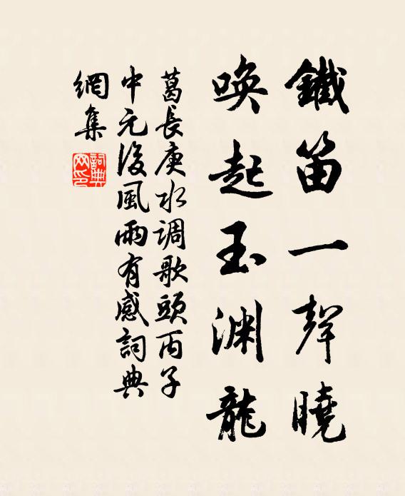葛长庚铁笛一声晓，唤起玉渊龙书法作品欣赏