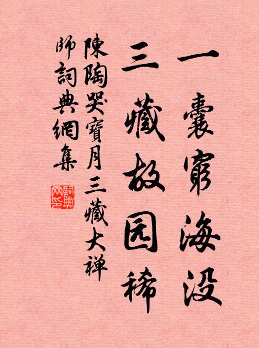 陈陶一囊穷海没，三藏故园稀书法作品欣赏