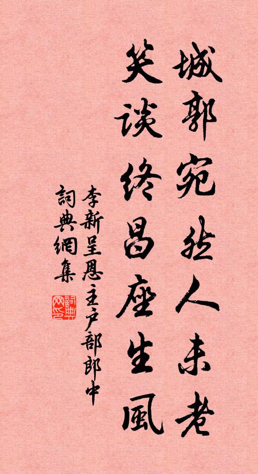 李新城郭宛然人未老，笑谈终昌座生风书法作品欣赏