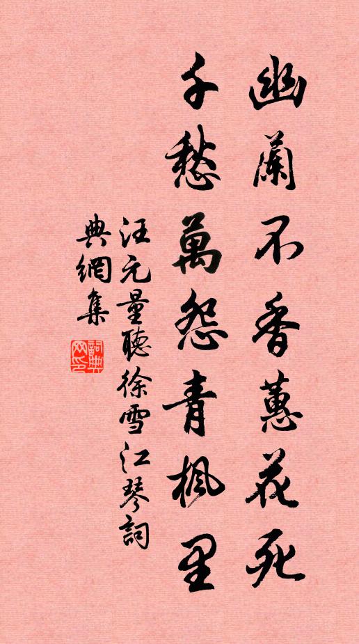 汪元量幽兰不香蕙花死，千愁万怨青枫里书法作品欣赏