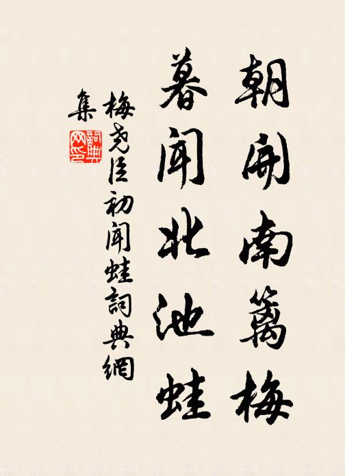 梅尧臣朝开南篱梅，暮闻北池蛙书法作品欣赏