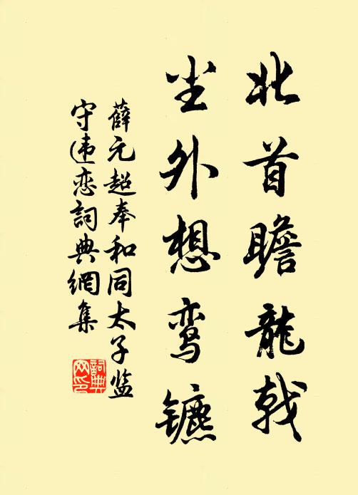 薛元超北首瞻龙戟，尘外想鸾镳书法作品欣赏
