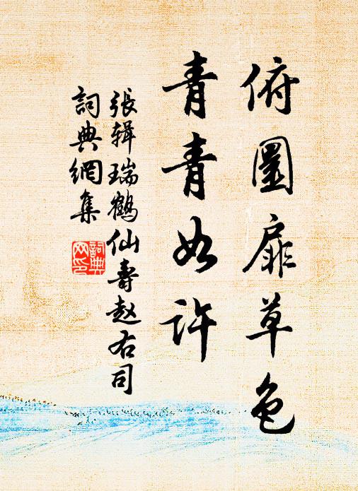 张辑俯圜扉草色，青青如许书法作品欣赏