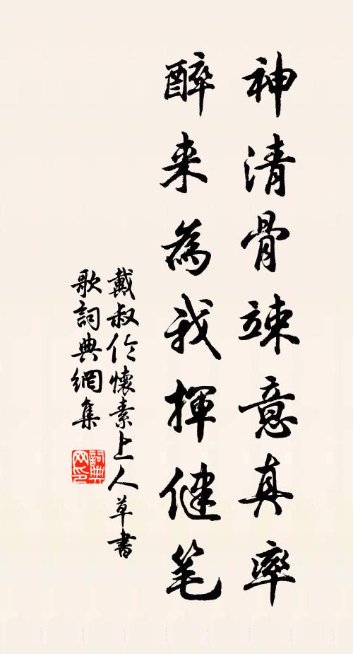 戴叔伦神清骨竦意真率，醉来为我挥健笔书法作品欣赏
