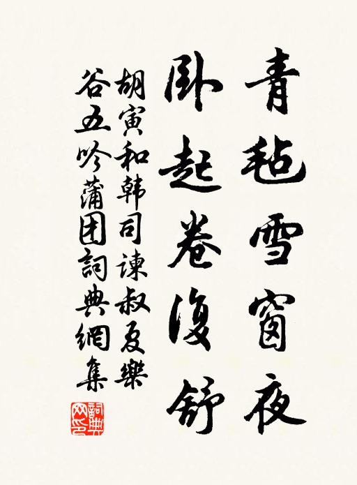 胡寅青毡雪窗夜，卧起卷复舒书法作品欣赏