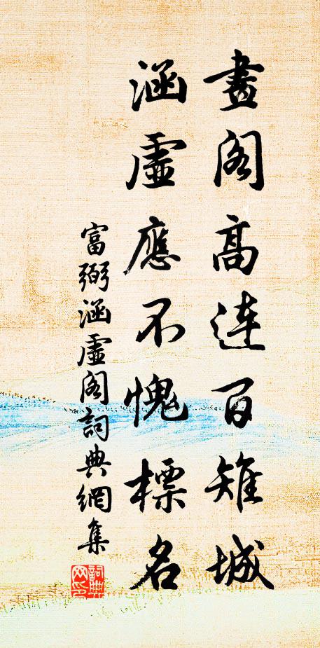 富弼画阁高连百雉城，涵虚应不愧標名书法作品欣赏