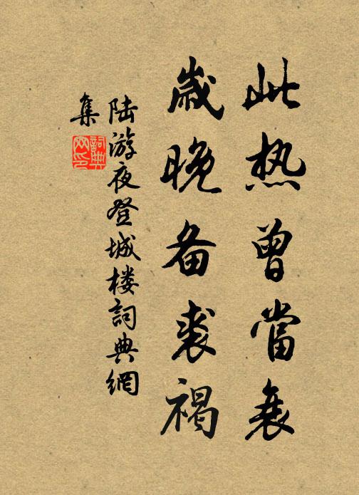 陆游此热曾当衰，岁晚备裘褐书法作品欣赏