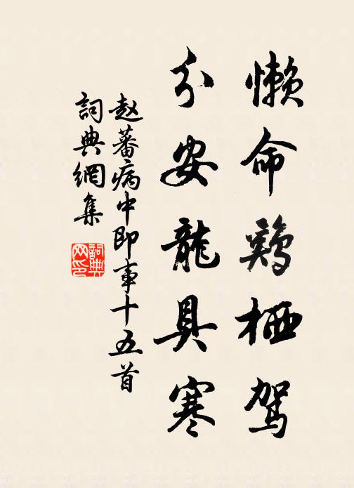赵蕃懒命鸡栖驾，分安龙具寒书法作品欣赏