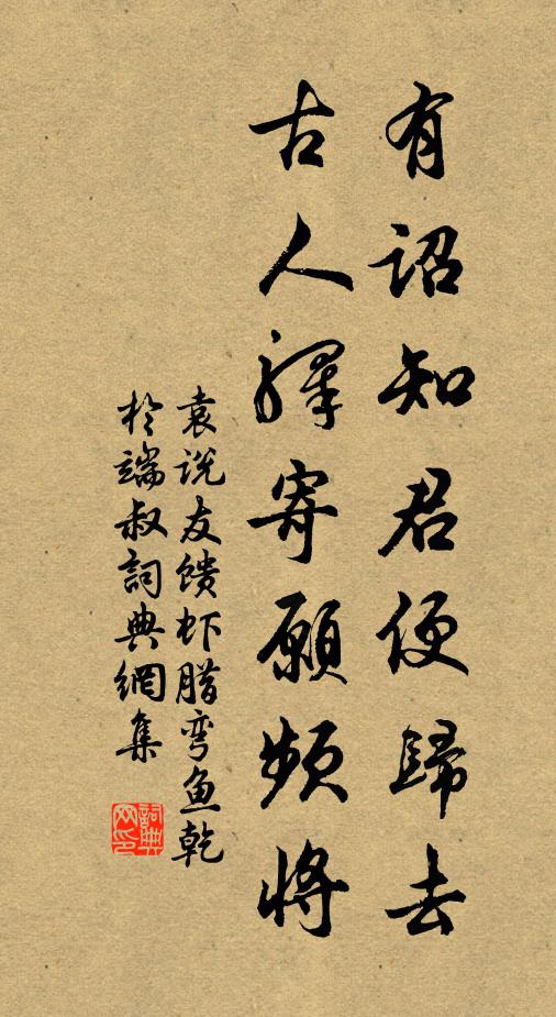 袁说友有诏知君便归去，古人驿寄愿频将书法作品欣赏