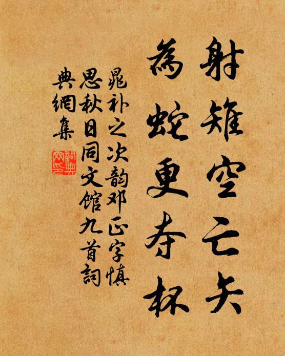 晁补之射雉空亡矢，为蛇更夺杯书法作品欣赏