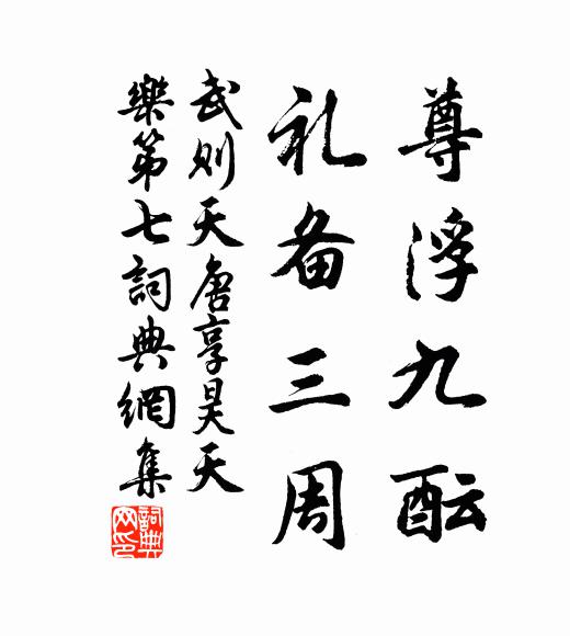 武则天尊浮九酝，礼备三周书法作品欣赏