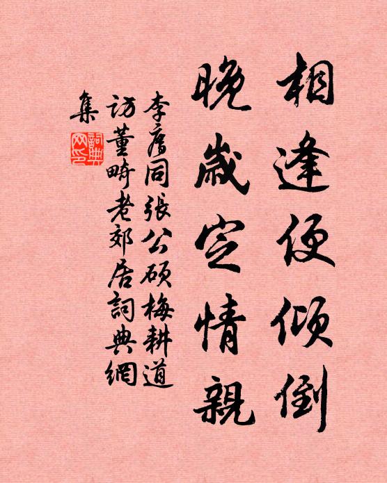 李廌相逢便倾倒，晚岁定情亲书法作品欣赏