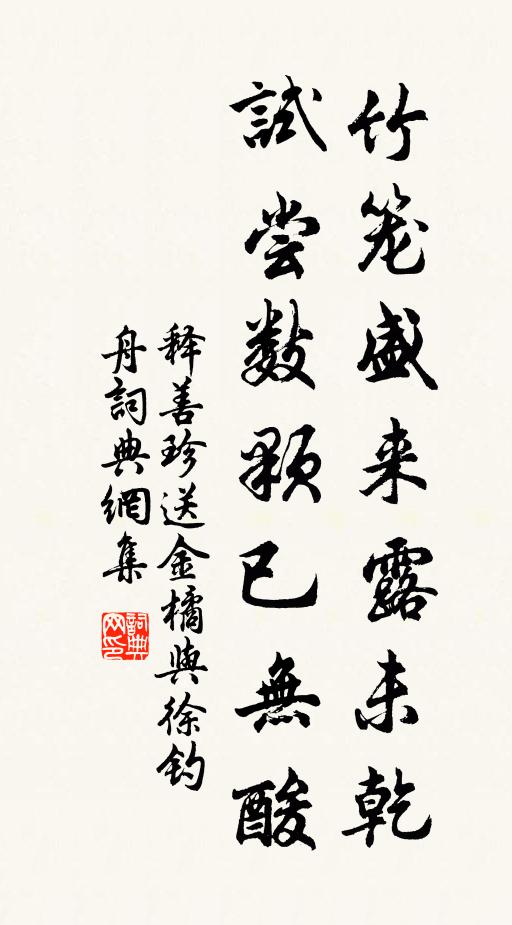 释善珍竹笼盛来露未乾，试尝数颗已无酸书法作品欣赏
