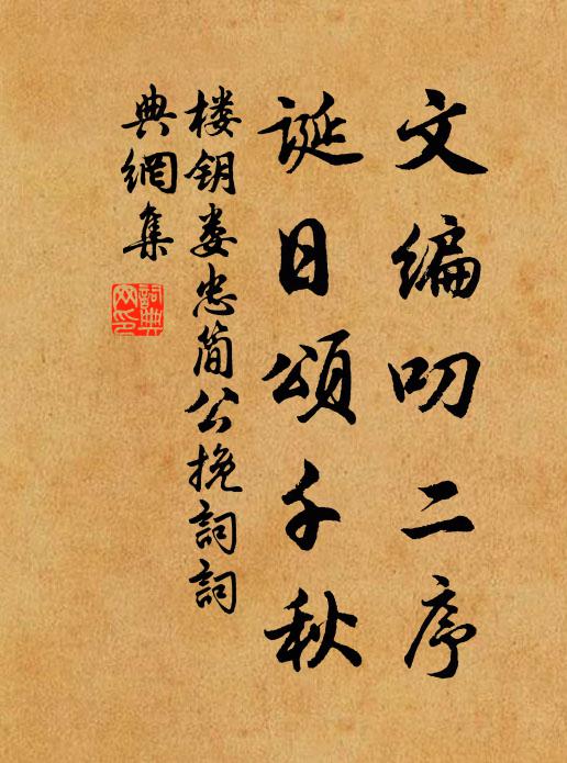 楼钥文编叨二序，诞日颂千秋书法作品欣赏