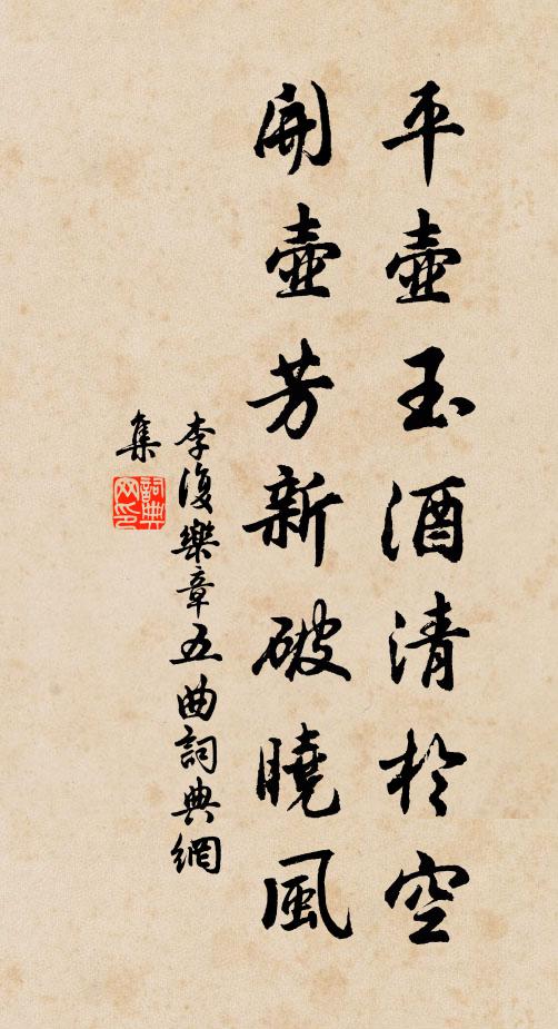 李复平壶玉酒清于空，开壶芳新破晓风书法作品欣赏