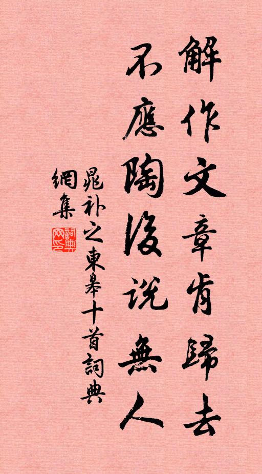 晁补之解作文章肯归去，不应陶后说无人书法作品欣赏