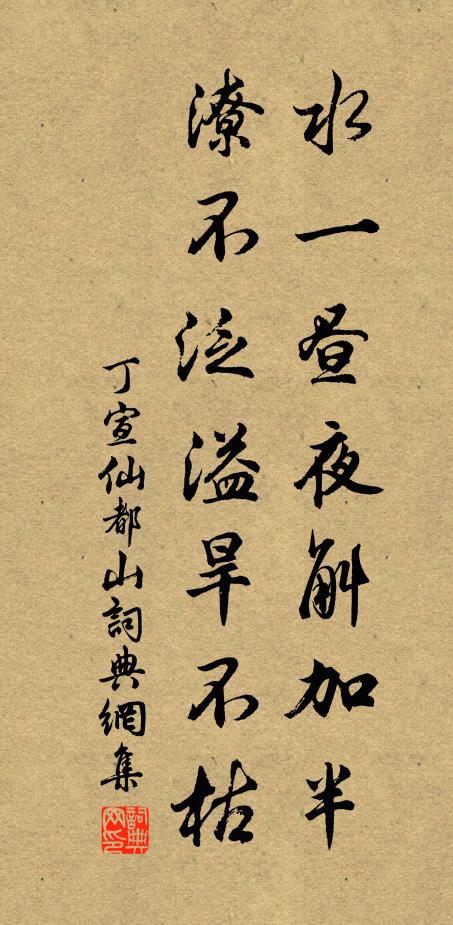丁宣水一昼夜斛加半，潦不泛溢旱不枯书法作品欣赏