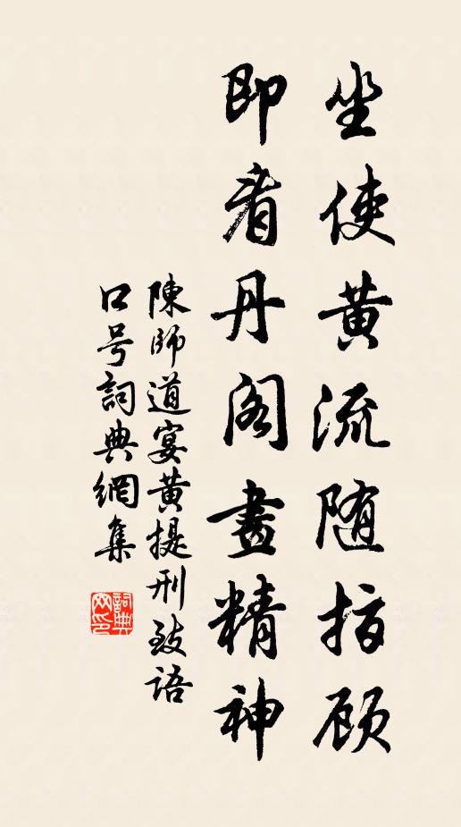 陈师道坐使黄流随指顾，即看丹阁画精神书法作品欣赏