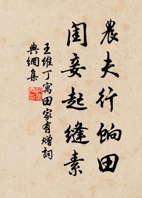 王维农夫行饷田，闺妾起缝素书法作品欣赏