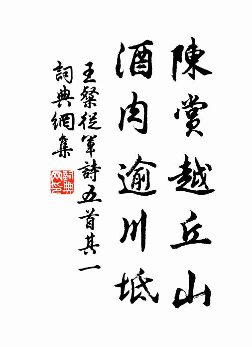 王粲陈赏越丘山，酒肉逾川坻书法作品欣赏