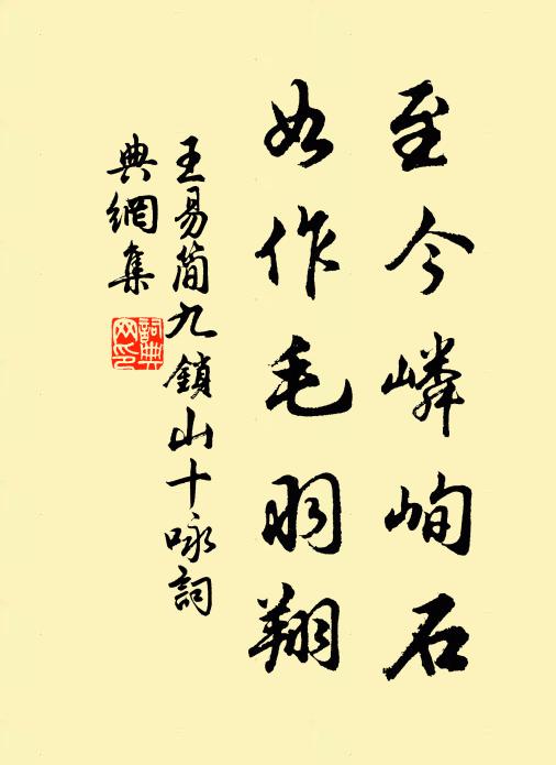 王易简至今嶙峋石，如作毛羽翔书法作品欣赏
