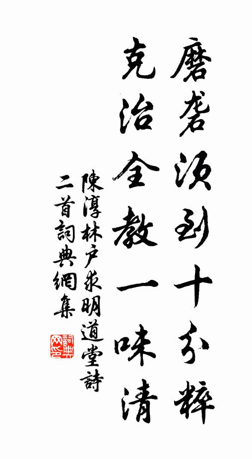 陈淳磨砻须到十分粹，克治全教一味清书法作品欣赏