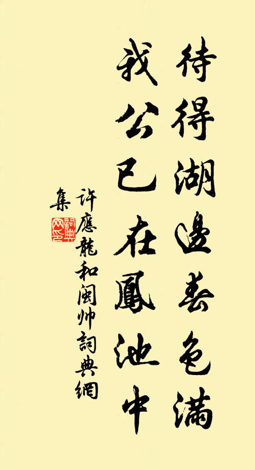 许应龙待得湖边春色满，我公已在凤池中书法作品欣赏