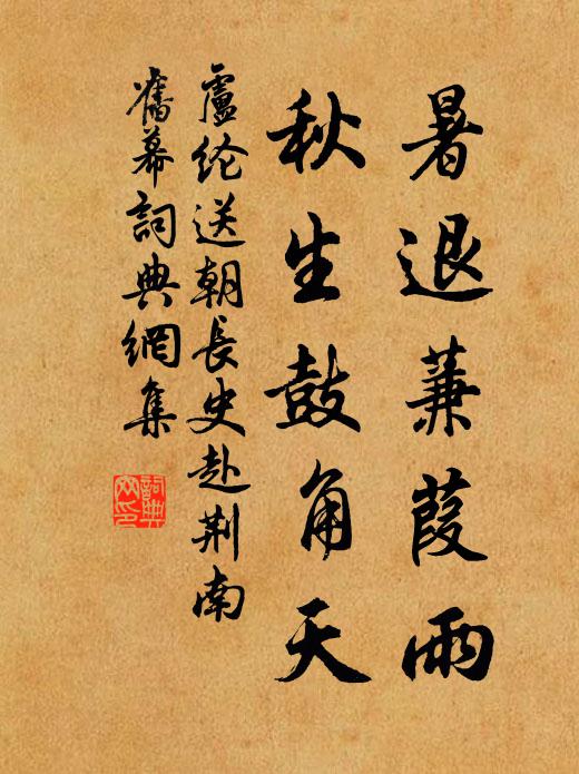 卢纶暑退蒹葭雨，秋生鼓角天书法作品欣赏