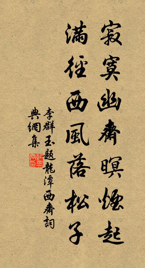 李群玉寂寞幽斋暝烟起，满径西风落松子书法作品欣赏