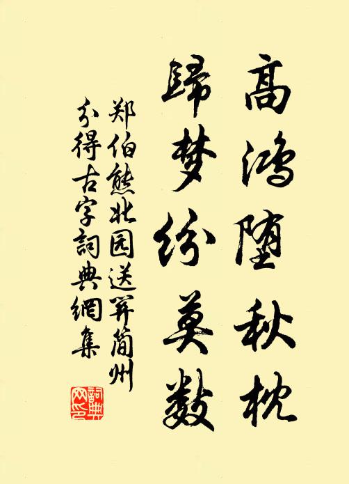 郑伯熊高鸿堕秋枕，归梦纷莫数书法作品欣赏