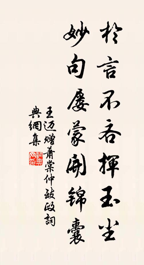 王迈于言不吝挥玉尘，妙句屡蒙开锦囊书法作品欣赏