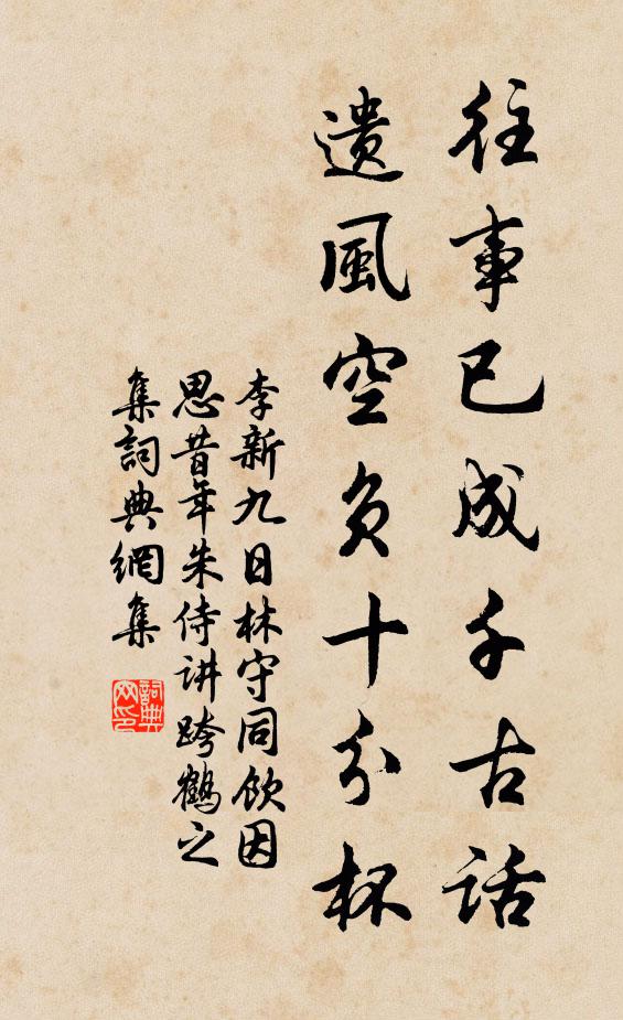 李新往事已成千古话，遗风空负十分杯书法作品欣赏