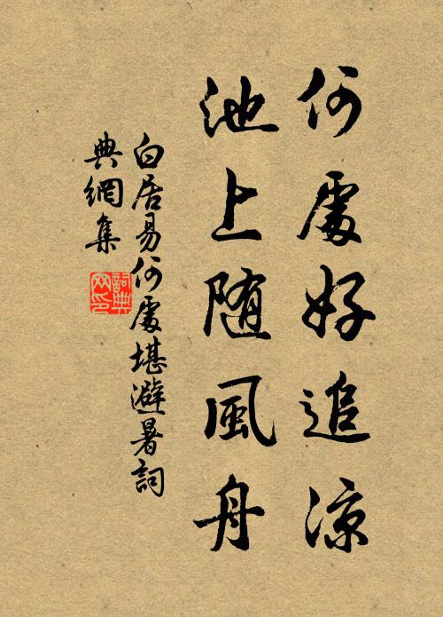 白居易何处好追凉，池上随风舟书法作品欣赏