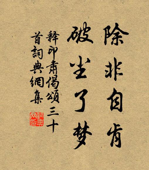 释印肃除非自肯，破尘了梦书法作品欣赏