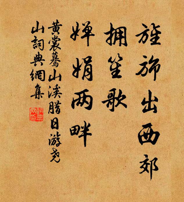 黄裳旌旆出西郊，拥笙歌、婵娟两畔书法作品欣赏
