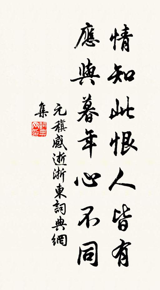 元稹情知此恨人皆有，应与暮年心不同书法作品欣赏