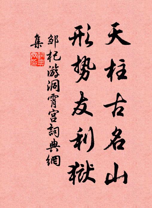 邹杞天柱古名山，形势友利狱书法作品欣赏