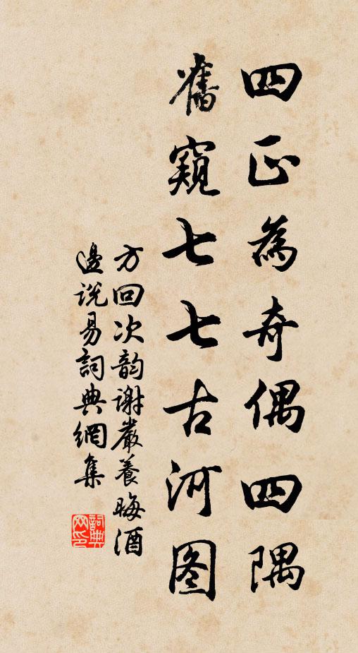 方回四正为奇偶四隅，旧窥七七古河图书法作品欣赏