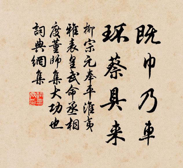 柳宗元既巾乃车,环蔡具来书法作品欣赏