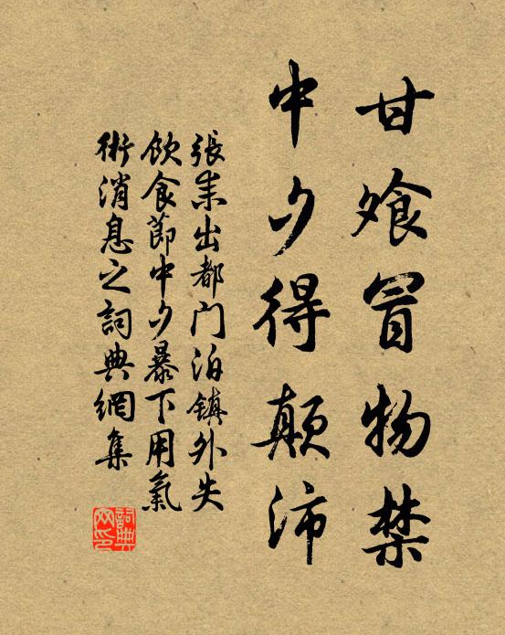 张耒甘飧冒物禁，中夕得颠沛书法作品欣赏