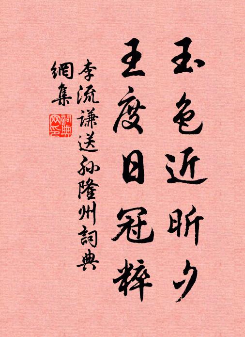 李流谦玉色近昕夕，王度日冠粹书法作品欣赏