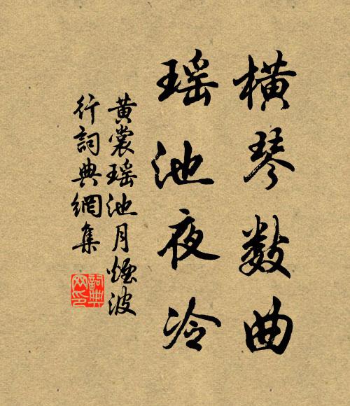 黄裳横琴数曲，瑶池夜冷书法作品欣赏