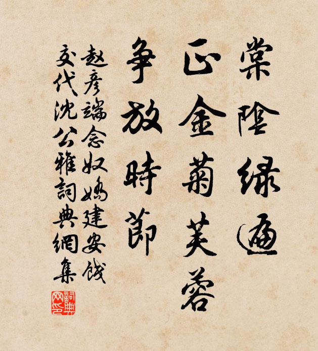 赵彦端棠阴绿遍，正金菊芙蓉，争放时节书法作品欣赏