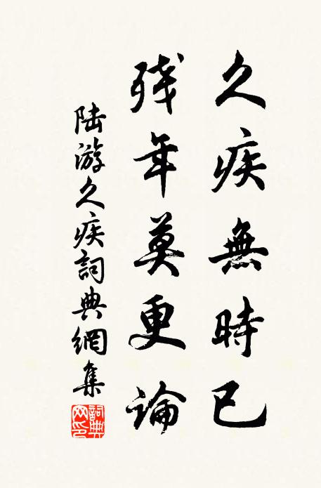 陆游久疾无时已，残年莫更论书法作品欣赏
