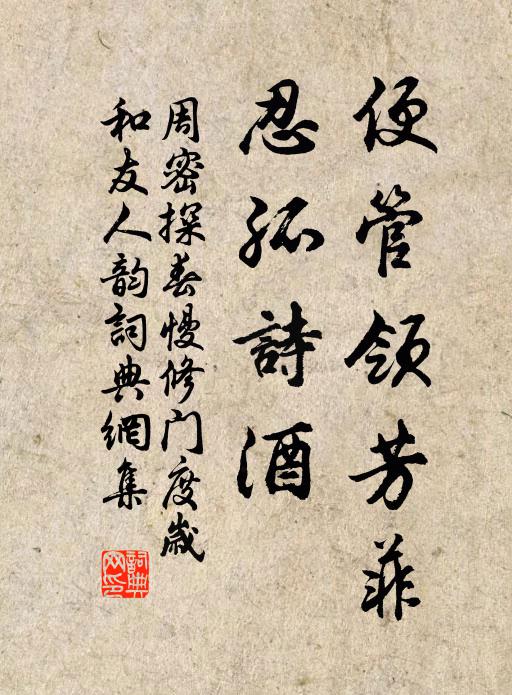 周密便管领芳菲，忍孤诗酒书法作品欣赏