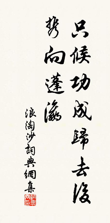 佚名只候功成归去后，携向蓬瀛书法作品欣赏