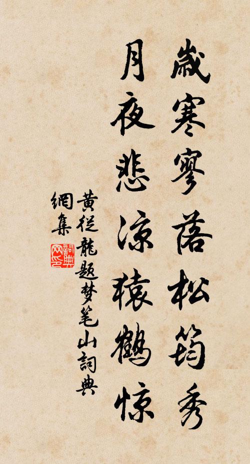 黄从龙岁寒寥落松筠秀，月夜悲凉猿鹤惊书法作品欣赏